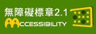 AA優先クラスの無障害サイト検査合格