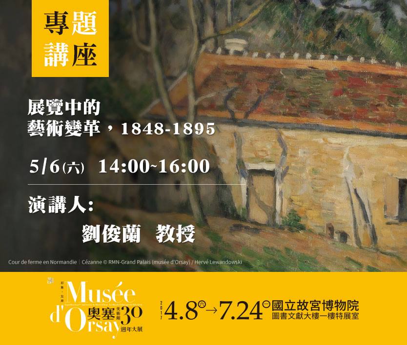 「印象‧左岸─奧塞美術館三十週年大展」午後沙龍系列講座