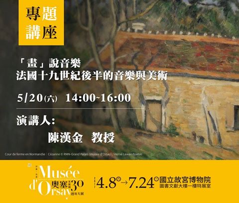 「印象‧左岸─奧塞美術館三十週年大展」午後沙龍系列講座