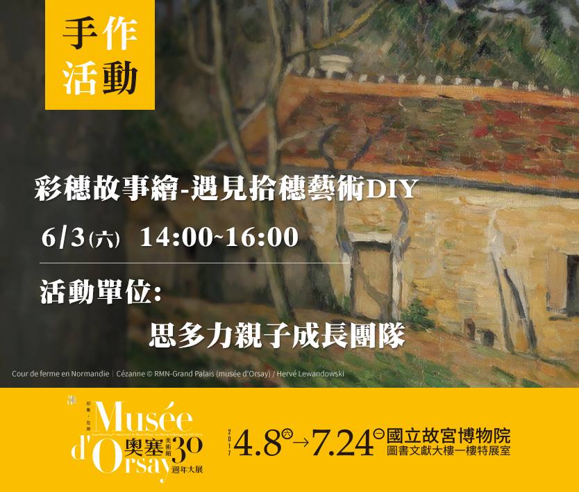 「印象‧左岸─奧塞美術館三十週年大展」6/3彩穗故事繪-遇見拾穗藝術DIY