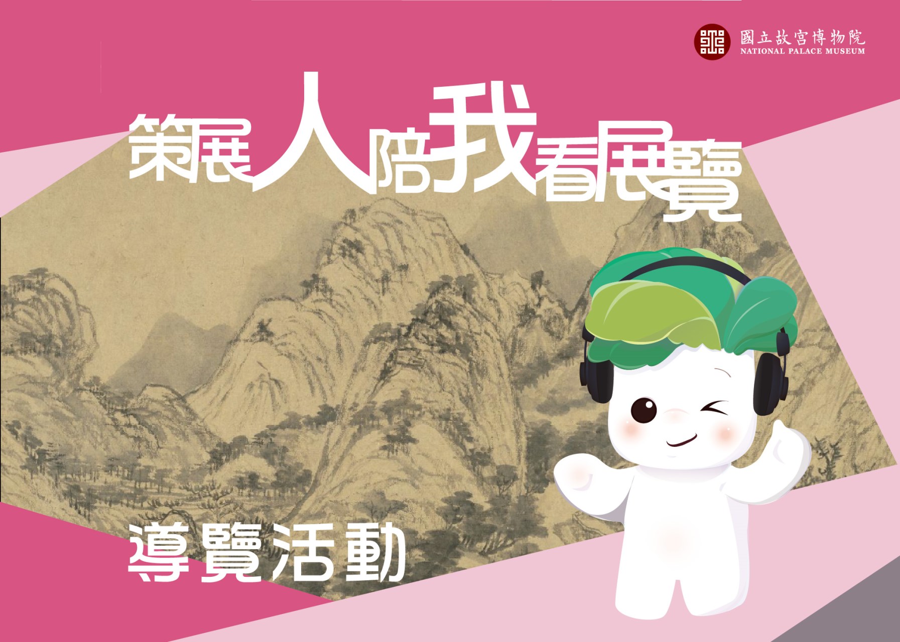 策展人陪我看展覽