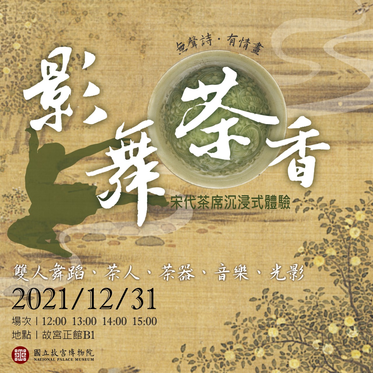 影舞茶香