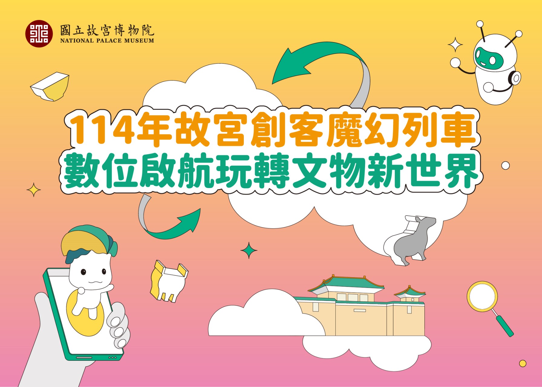 114年故宮創客魔幻列車