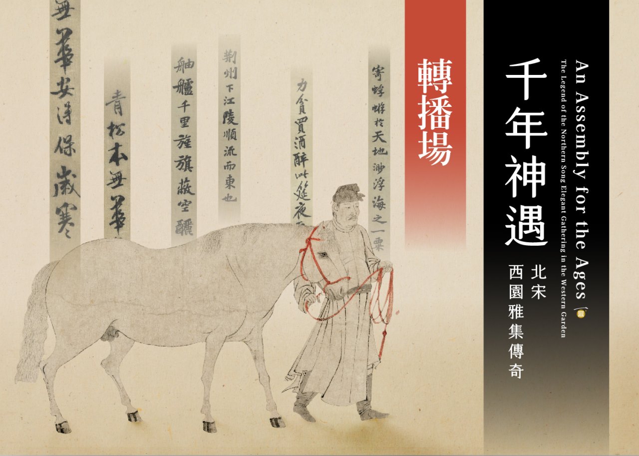 「千年神遇－北宋西園雅集傳奇」特展演講活動