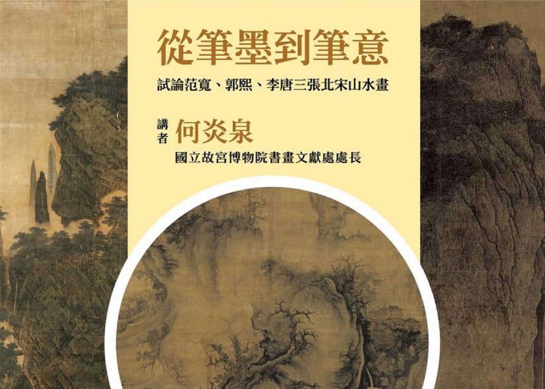 甲子萬年 專題演講 何炎泉 從筆墨到筆意：試論范寬、郭熙、李唐三張北宋山水畫