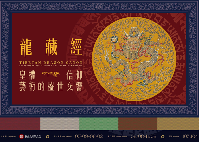 《龍藏經》特展(II)觀展重點解說