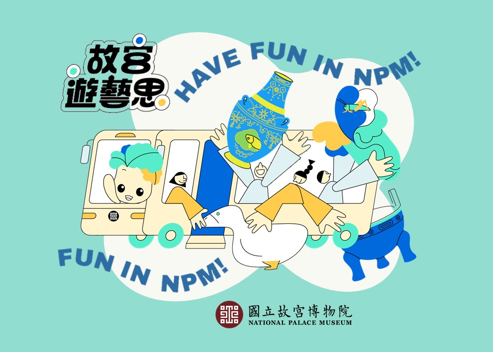 故宮遊藝思主視覺