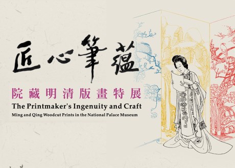匠心筆蘊─院藏明清版畫特展