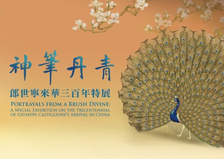 神筆丹青－郎世寧來華三百年特展