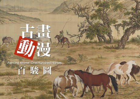 古畫動漫—數位百駿圖