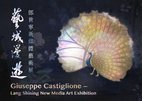 藝域漫遊－郎世寧新媒體藝術展