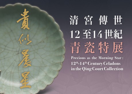 Precious as the Morning Star: 12th-14th Century Celadons in the Qing Court Collection