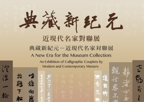 典蔵新紀元－近現代名家対聯展