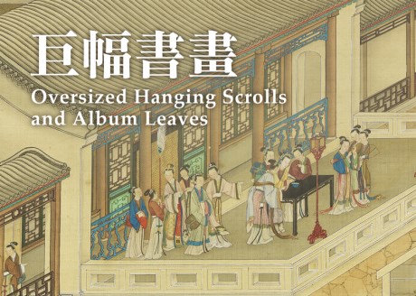巨幅書画