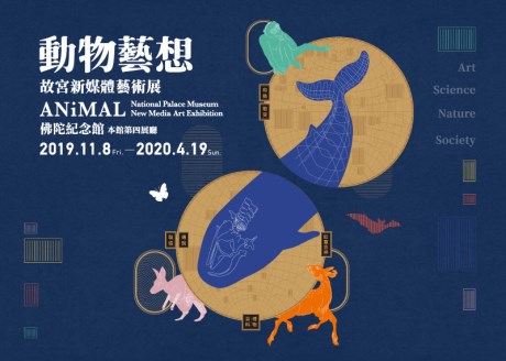 動物藝想—故宮新媒體藝術展