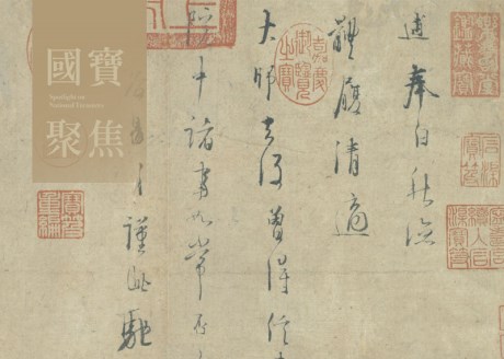國寶聚焦