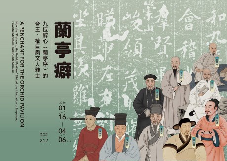 蘭亭癖——九位醉心〈蘭亭序〉的帝王、權臣與文人雅士