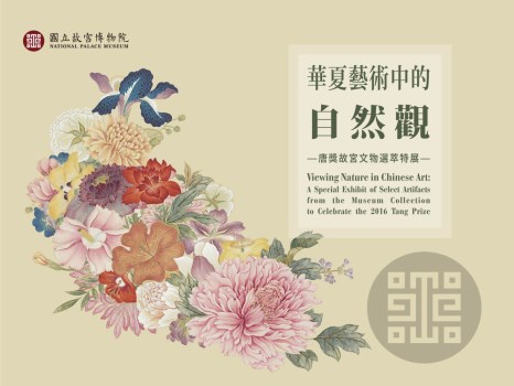 華夏藝術中的自然觀－唐獎故宮文物選萃特展 01