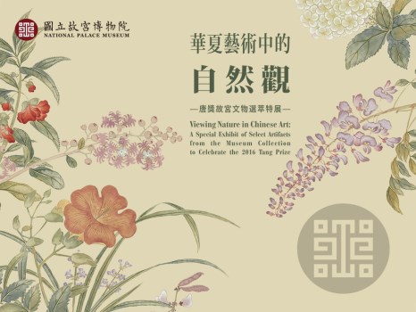 華夏藝術中的自然觀－唐獎故宮文物選萃特展 02