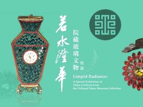 若水澄華-院藏玻璃文物特展