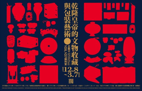 品牌的故事─乾隆皇帝的文物收藏與包裝藝術