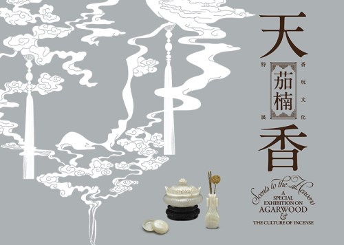 天香茄楠─香玩文化 特別展