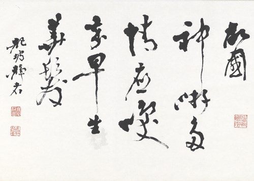 受贈名品展-現代書畫選萃