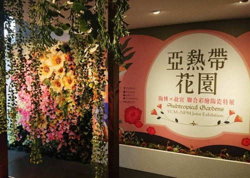 亞熱帶花園—陶博x故宮 聯合彩繪陶瓷特展