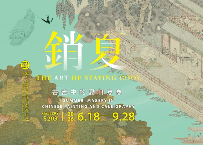 銷夏：書畫中的夏日意象