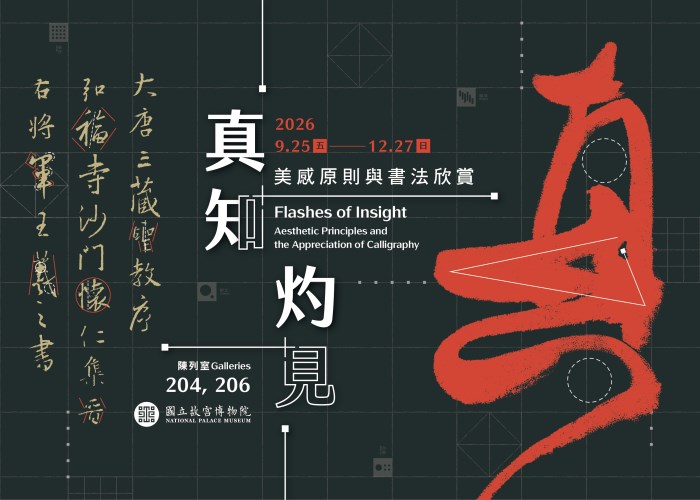 真知灼見：美感原則與書法欣賞