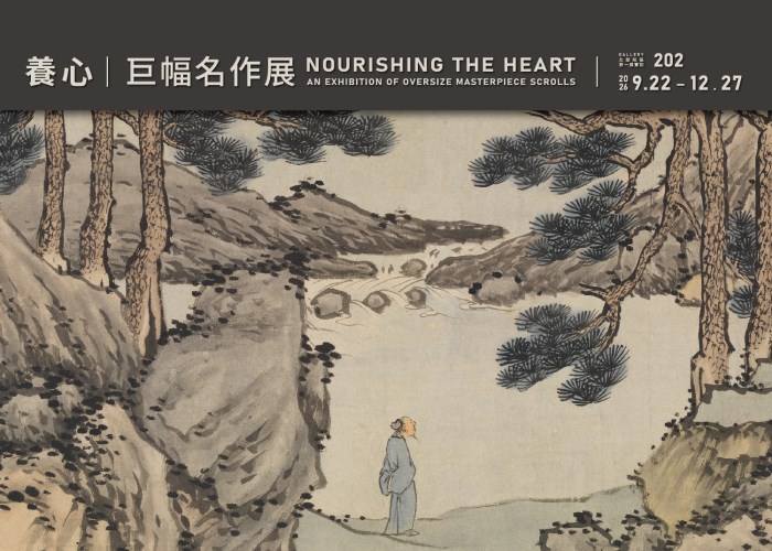 養心：巨幅名作展