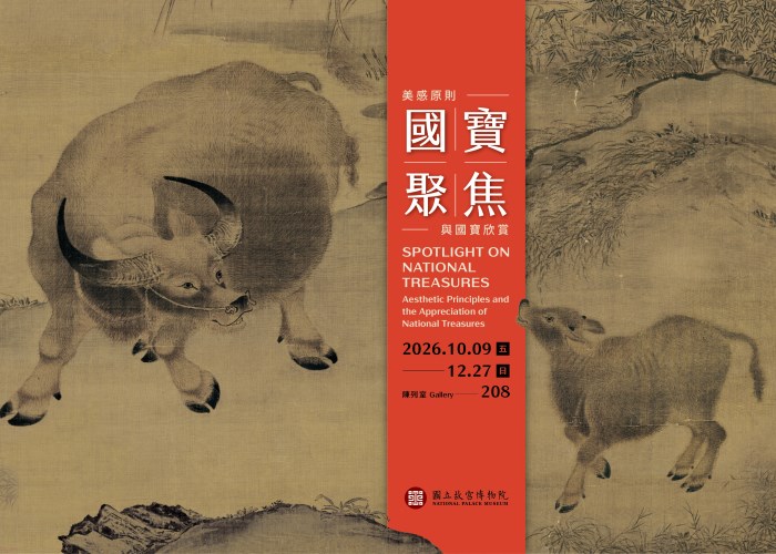 國寶聚焦 2026-III