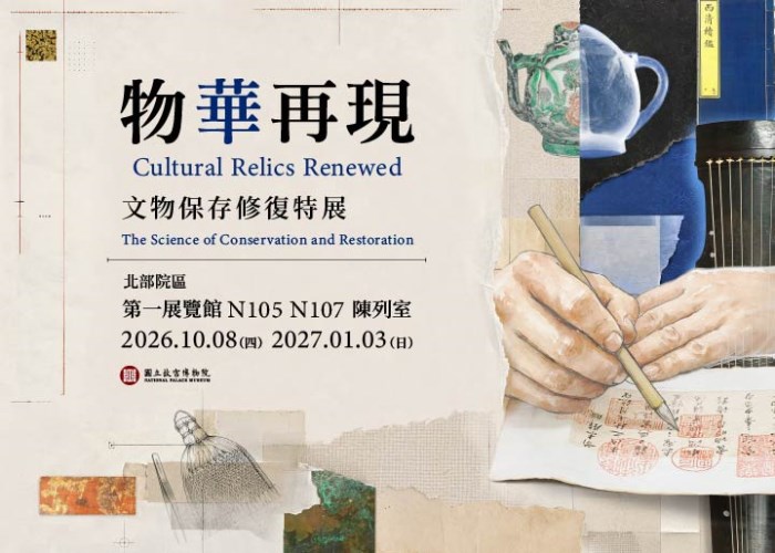 物華再現：文物保存修復