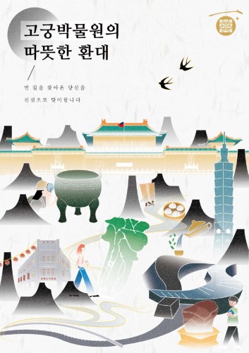 ‘고궁박물원의 따뜻한 환대’ 관광 팜플렛(1/2)