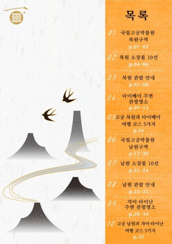 ‘고궁박물원의 따뜻한 환대’ 관광 팜플렛(1/2)