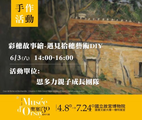 「印象‧左岸─奧塞美術館三十週年大展」6/3彩穗故事繪-遇見拾穗藝術DIY