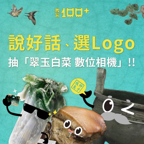 故宮100+院慶說好話、選Logo有禮送您(1/2)