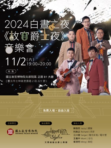 《故宮爵士夜》音樂會