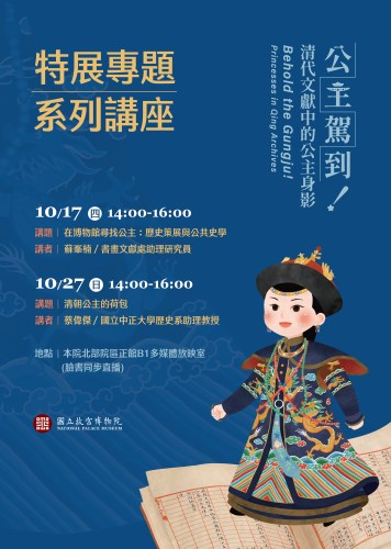 公主駕到專題系列講座