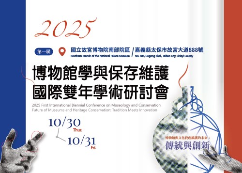 博物館學與保存維護國際雙年學術研討會