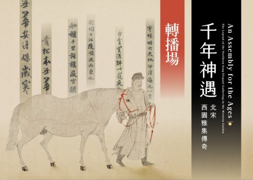 「千年神遇－北宋西園雅集傳奇」特展演講活動