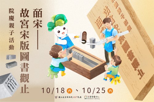 「皕宋」親子活動宣傳海報(橫式)