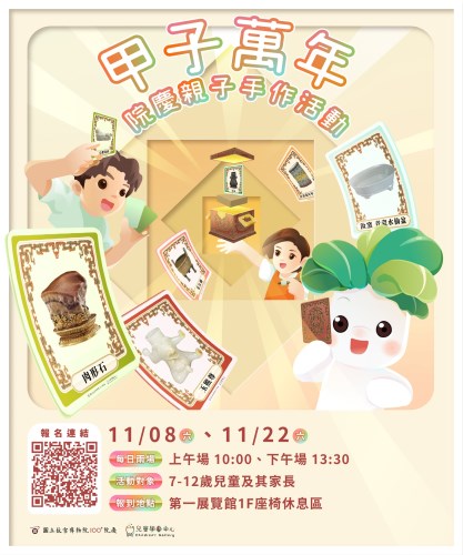 「甲子萬年」親子活動宣傳海報(直式)