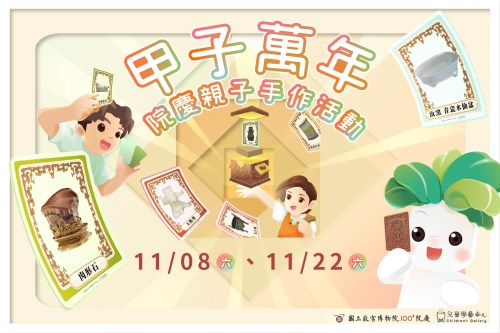 「甲子萬年」親子活動宣傳海報(橫式)