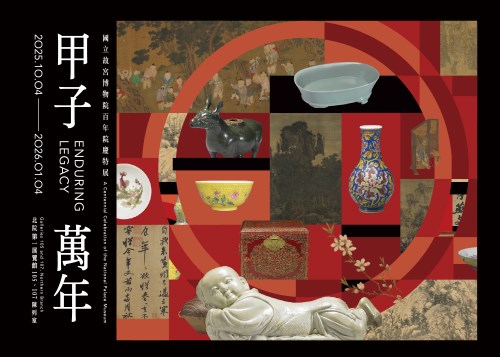 甲子萬年：國立故宮博物院百年院慶特展