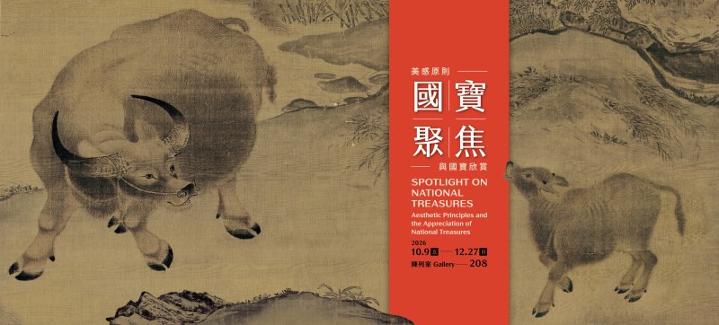 国宝鑑賞 2026-III｜国立故宮博物院（台北） · Taipei Art Anthology