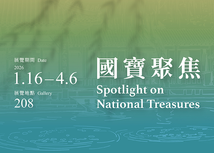 國宝鑑賞 2026-I