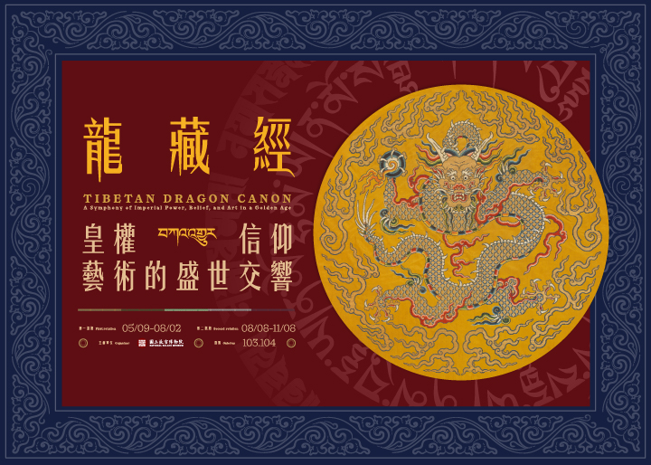 《龍藏經》：皇權・信仰・藝術的盛世交響