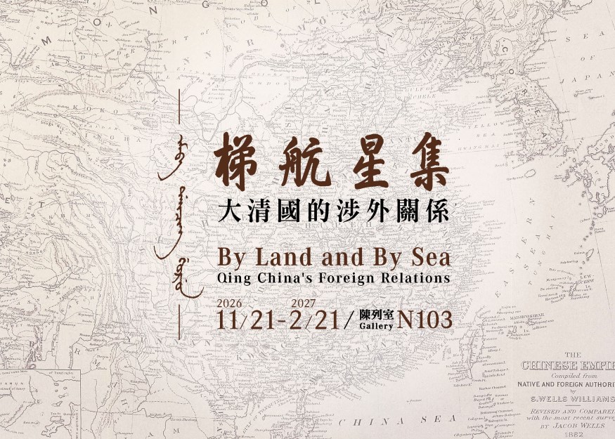 梯航星集—大清國的涉外關係