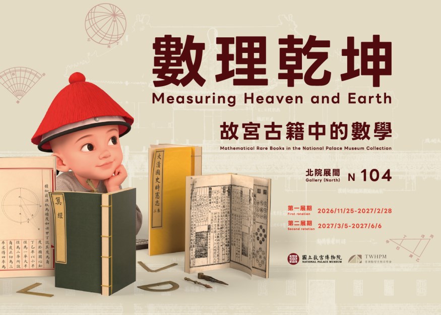 Mathematics and the Universe: Mathematical Knowledge in the National Palace Museum’s Rare Book Collection (I)